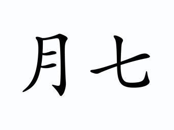  em>月 /em> em>七 /em>