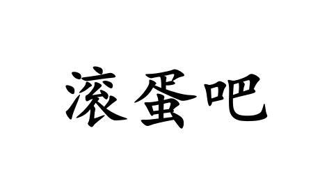 滚蛋吧商标注册申请申请/注册号:49258439申请日期:2020