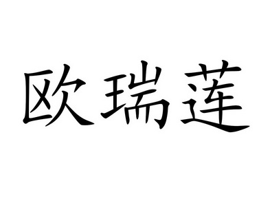 欧瑞莲商标注册申请申请/注册号:38553026申请日期:2019-05-30国际