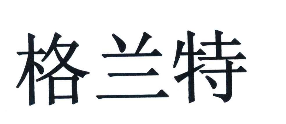 2007-04-23国际分类:第42类-网站服务商标申请人:中山市格兰特实业