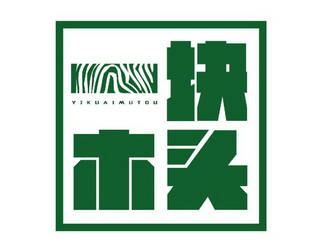 一块 em>木头 /em>