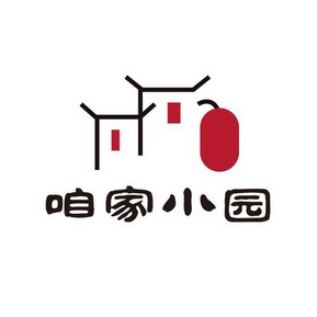 咋家小院_企业商标大全_商标信息查询_爱企查