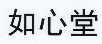 如心堂                                    
