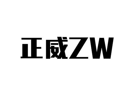  em>正威 /em>  em>zw /em>