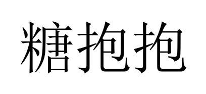 糖抱抱商标注册申请申请/注册号:51948000申请日期:202