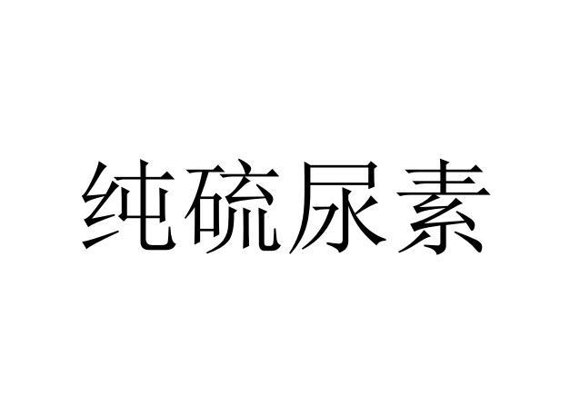 纯硫尿素                                  
