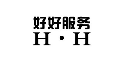 好好 服务 h·h商标注册申请