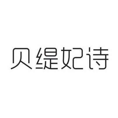 03类-日化用品商标申请人:上海法丹莉经典日化有限公司办理/代理机构