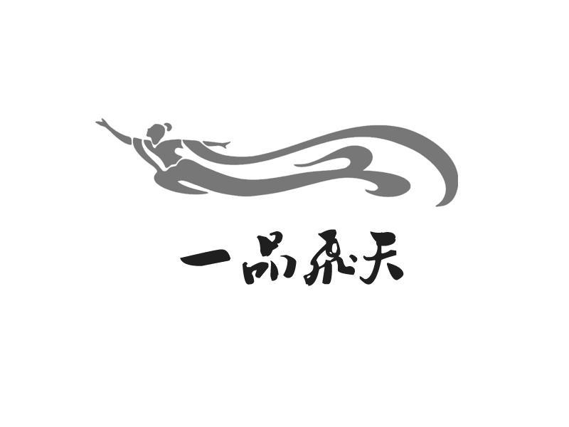  em>一品 /em> em>飞天 /em>