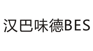  em>汉巴 /em> em>味 /em> em>德 /em>  em>bes /em>