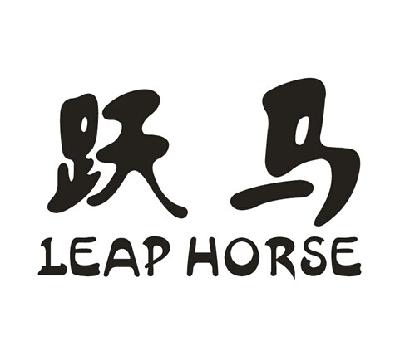 跃马leap horse