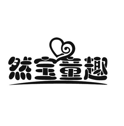  em>然宝 /em>童趣