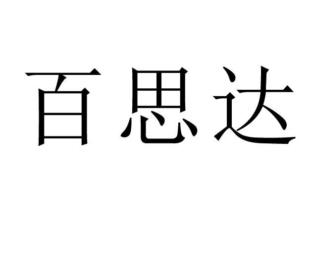 百思达 - 商标 - 爱企查