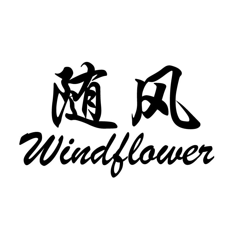 em 随风 /em   em windflower /em