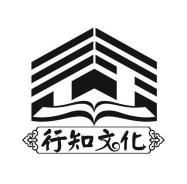  em>行知 /em> em>文化 /em>