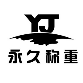  em>永久 /em>称重  em>yj /em>