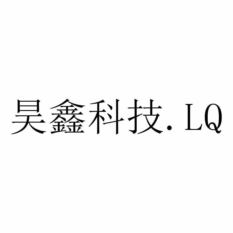 昊鑫机械_企业商标大全_商标信息查询_爱企查