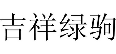  em>吉祥 /em>绿驹