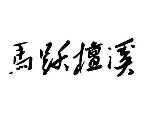 马跃檀溪