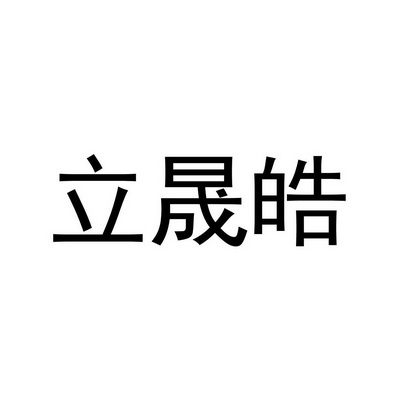 立晟皓商标注册申请申请/注册号:60042869申请日期:20