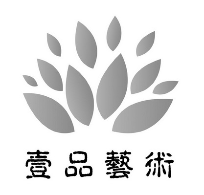 有限公司办理/代理机构:直接办理壹品艺术商标注册申请申请/注册号