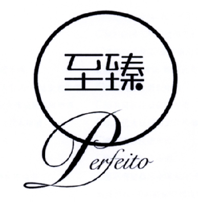  em>至臻 /em>  em>perfeito /em>