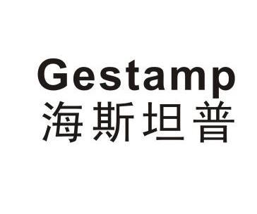 海斯坦普 gestamp