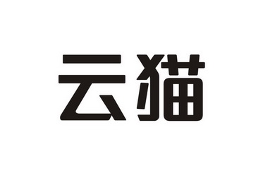 云猫                                      