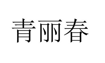 產權代理有限公司申請人:蒙城縣佑三生物科技發展有限公司國際分類:第