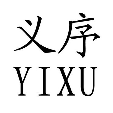  em>义序 /em>