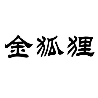 金狐狸商标注册申请申请/注册号:46113833申请日期:2020-05-08国际