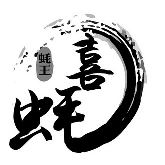  em>蚝 /em> em>王 /em> em>喜 /em> em>蚝 /em>