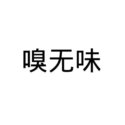 嗅无味                                    