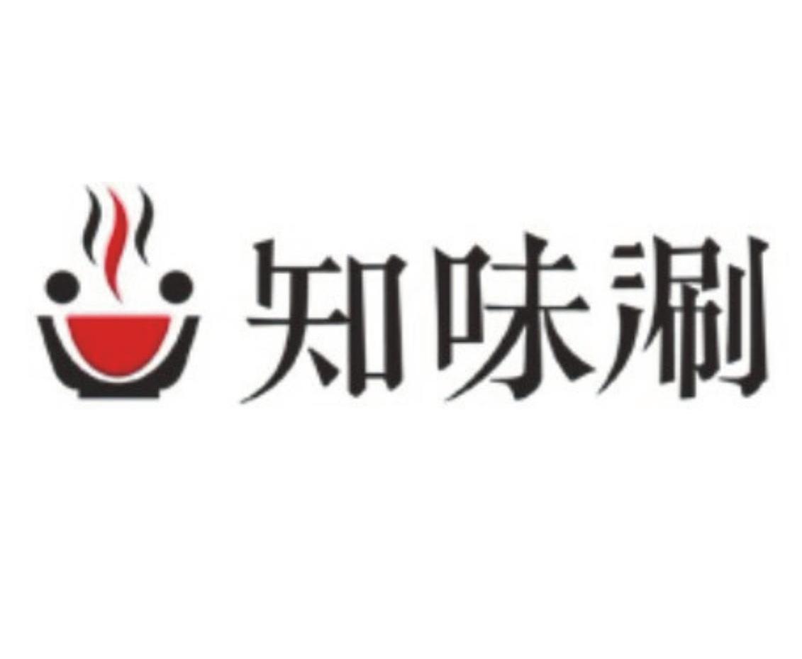  em>知味 /em> em>涮 /em>