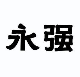 永强