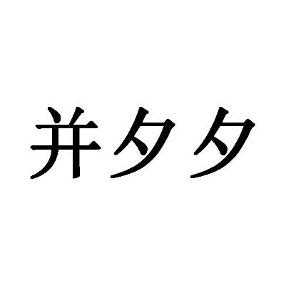 並夕夕