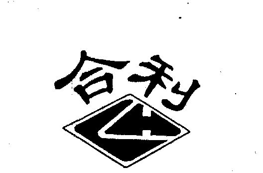 合利