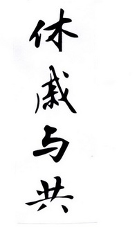  em>休戚与共 /em>