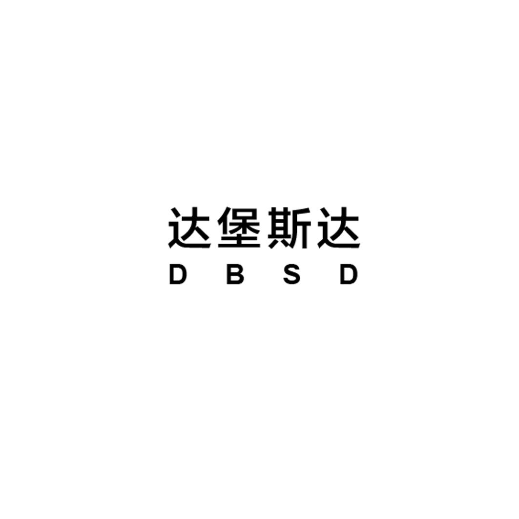 達堡斯 em>達 /em> em>dbsd /em>