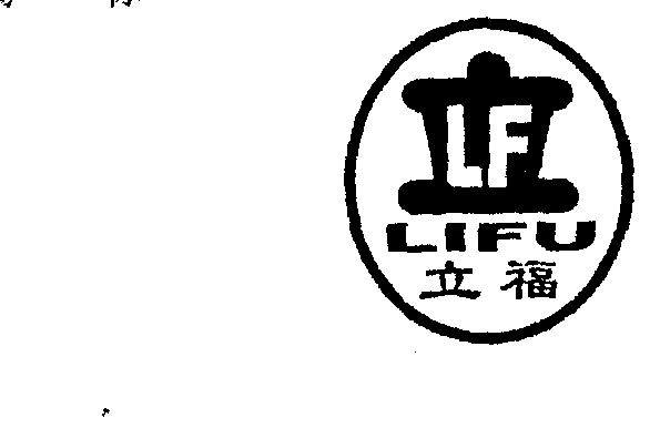 立福                                      