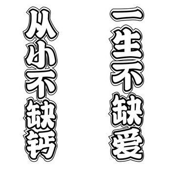 从小不缺钙一生不缺爱