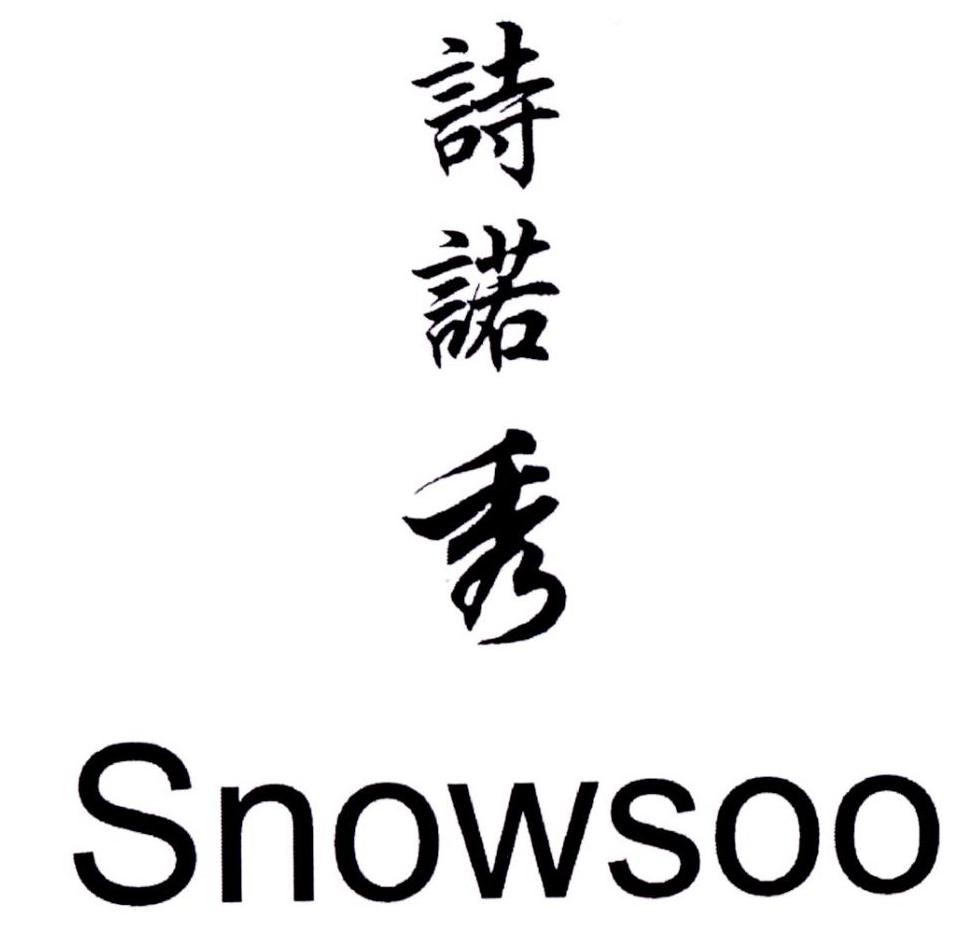 诗诺秀 em>snowsoo/em>