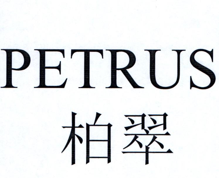  em>柏翠 /em>  em>petrus /em>