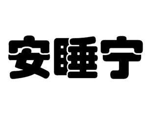  em>安睡宁 /em>