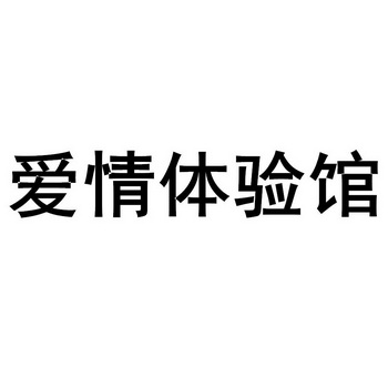 爱情体验馆 - 企业商标大全 - 商标信息查询 - 爱企查