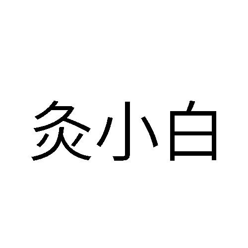  em>灸 /em> em>小白 /em>