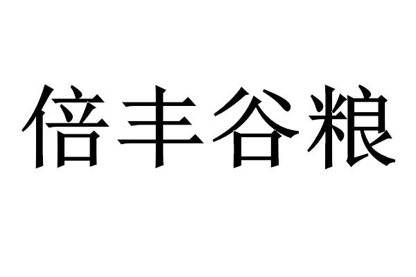 倍丰大豆专用复合肥图片