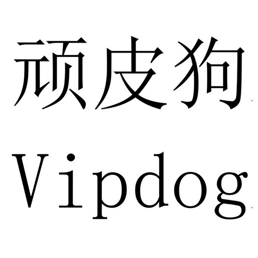  em>顽皮 /em> em>狗 /em>  em>vip /em> em>dog /em>