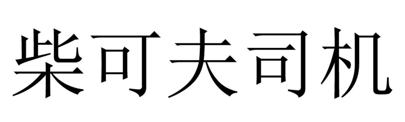 em>柴可夫/em em>司机/em>