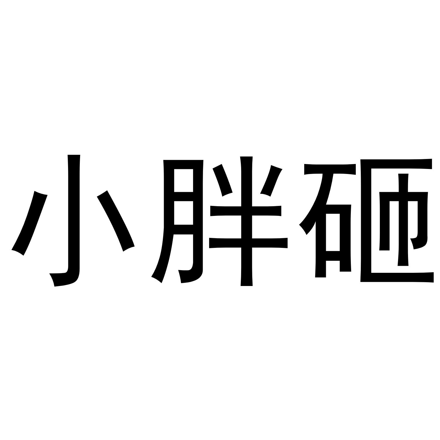  em>小胖 /em> em>砸 /em>